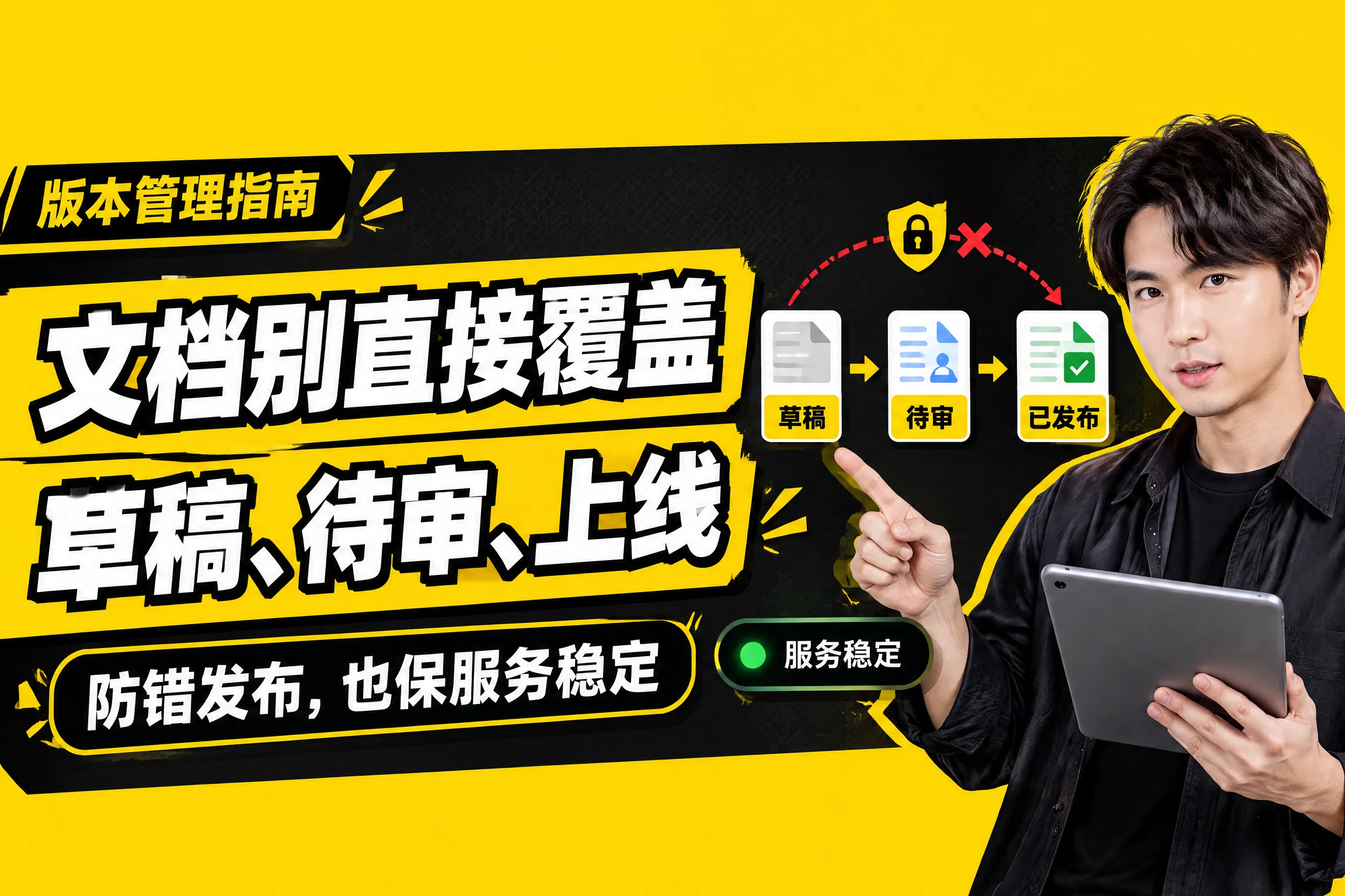 改文档不直接覆盖？看懂草稿和待审状态，防止错误上线还保服务稳定